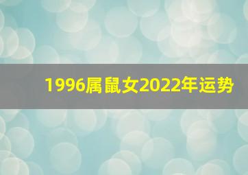 1996属鼠女2022年运势