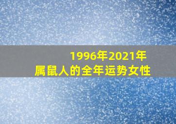 1996年2021年属鼠人的全年运势女性