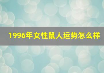 1996年女性鼠人运势怎么样