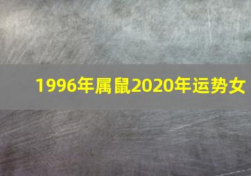 1996年属鼠2020年运势女