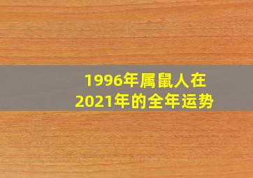 1996年属鼠人在2021年的全年运势