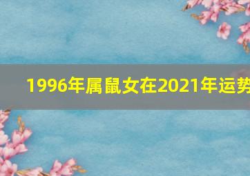 1996年属鼠女在2021年运势