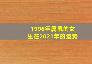 1996年属鼠的女生在2021年的运势