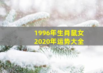 1996年生肖鼠女2020年运势大全