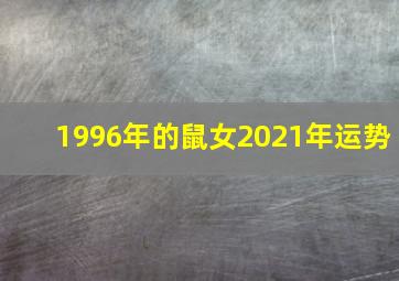 1996年的鼠女2021年运势