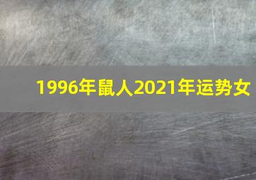 1996年鼠人2021年运势女