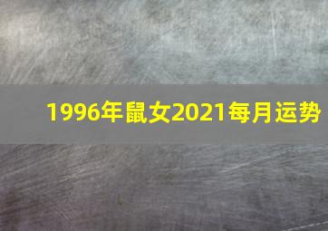 1996年鼠女2021每月运势