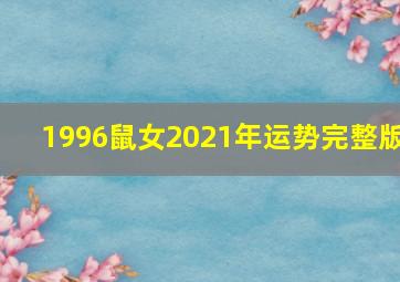 1996鼠女2021年运势完整版