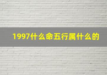 1997什么命五行属什么的