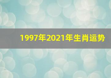 1997年2021年生肖运势