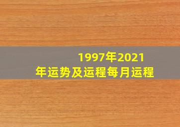 1997年2021年运势及运程每月运程