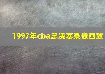 1997年cba总决赛录像回放