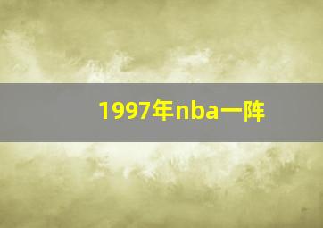 1997年nba一阵