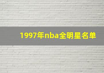 1997年nba全明星名单