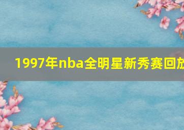 1997年nba全明星新秀赛回放