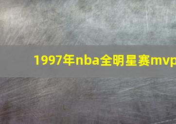 1997年nba全明星赛mvp