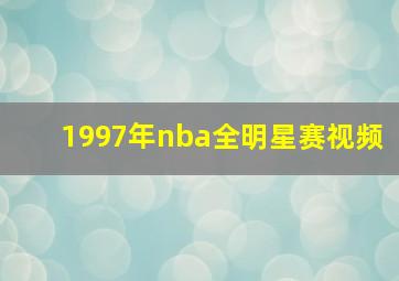 1997年nba全明星赛视频