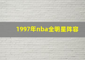 1997年nba全明星阵容