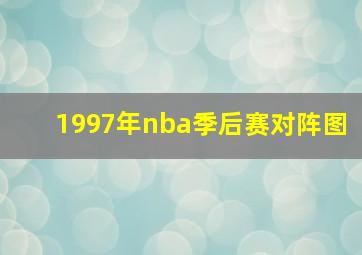 1997年nba季后赛对阵图