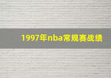 1997年nba常规赛战绩