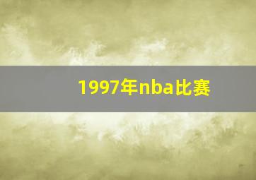 1997年nba比赛