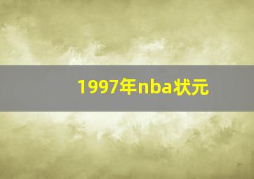 1997年nba状元