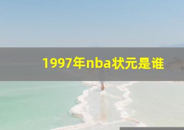 1997年nba状元是谁