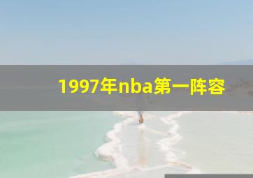 1997年nba第一阵容