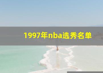 1997年nba选秀名单