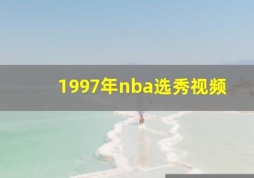 1997年nba选秀视频