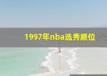 1997年nba选秀顺位