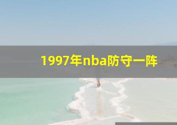 1997年nba防守一阵