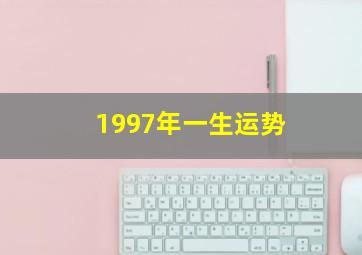 1997年一生运势