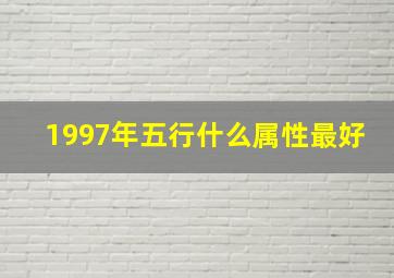 1997年五行什么属性最好