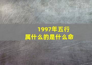 1997年五行属什么的是什么命