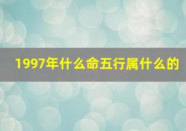 1997年什么命五行属什么的