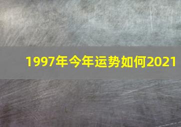 1997年今年运势如何2021