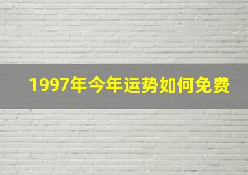 1997年今年运势如何免费