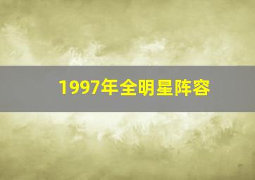 1997年全明星阵容