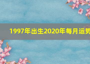 1997年出生2020年每月运势