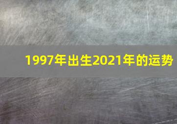 1997年出生2021年的运势