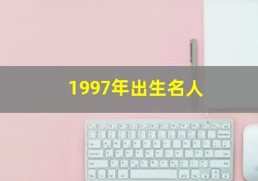 1997年出生名人