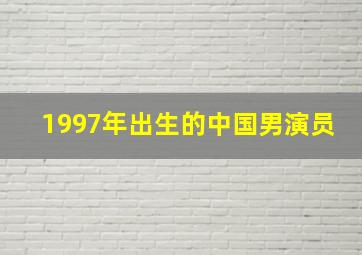 1997年出生的中国男演员