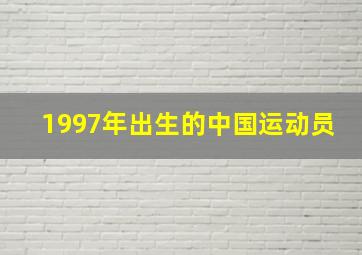 1997年出生的中国运动员