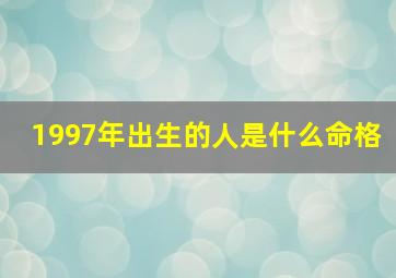 1997年出生的人是什么命格