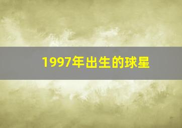 1997年出生的球星