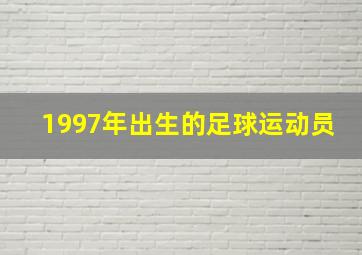 1997年出生的足球运动员