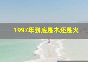 1997年到底是木还是火