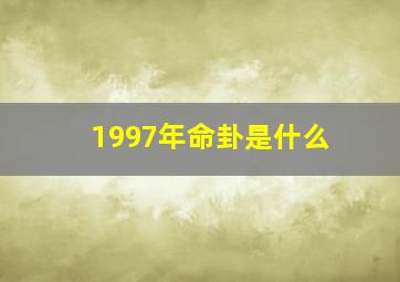 1997年命卦是什么