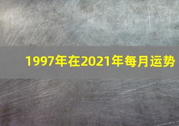 1997年在2021年每月运势